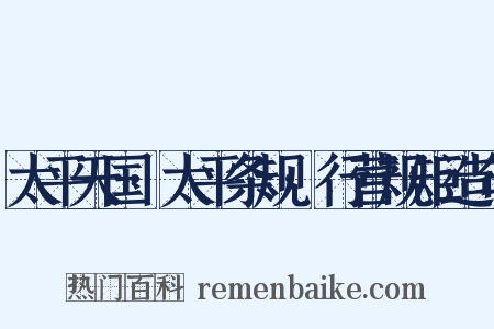 太平天国·太平条规·行营规矩造句是什么意思的图片